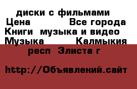 DVD диски с фильмами › Цена ­ 1 499 - Все города Книги, музыка и видео » Музыка, CD   . Калмыкия респ.,Элиста г.